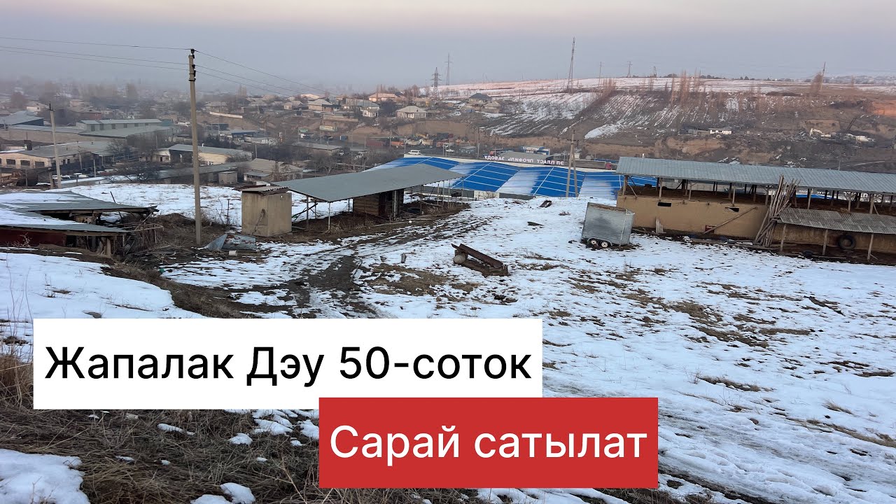 Жапалак Дэу 50соток сарай сатылат баасы73мин$ суу свет,жол бар . 551871010. 0773200070.