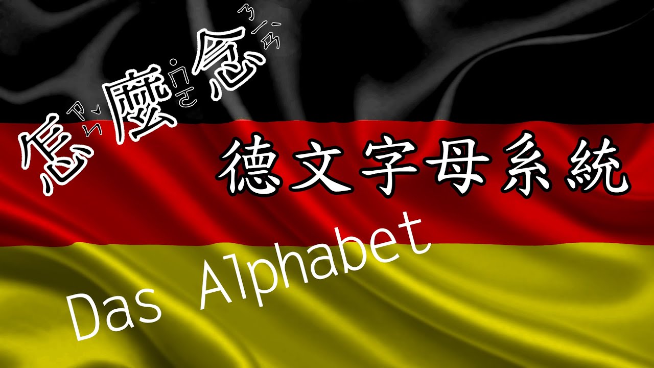 [怎麼念] 德文字母系統 [德文]