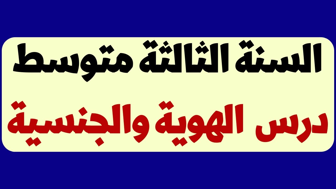 الهوية والجنسية للسنة الثالثة متوسط