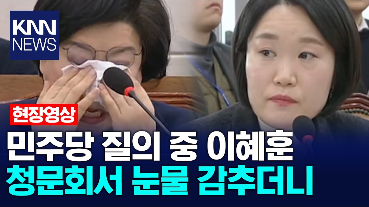 민주당 질의 중 이혜훈 청문회서 눈물 감추더니 / KNN