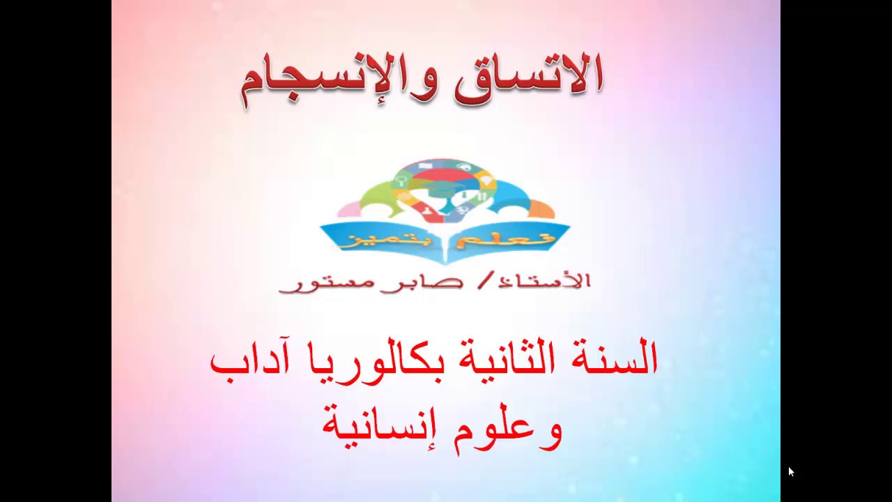 درس الاتساق والانسجام