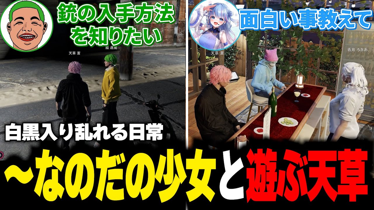 【#ストグラ】銃が欲しい半グレと楽しさが欲しい少女【天草蒼/脇 逢魔/ぼくちゃん】