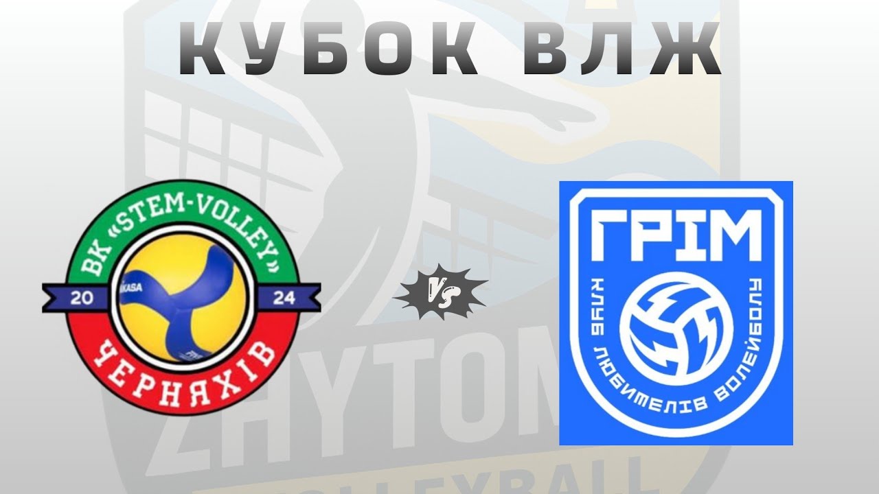 Кубок ЖВЛ * КЛВ Грім vs ВК STEM-Volley м.Черняхів