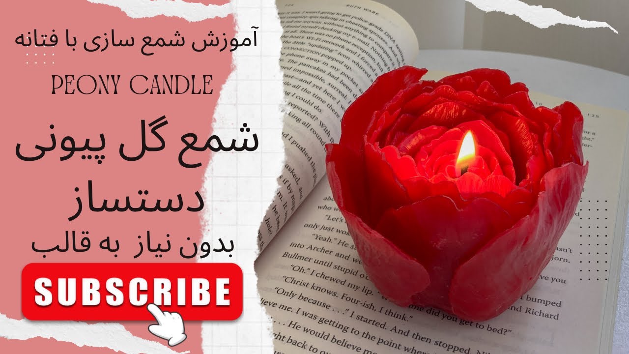 قسمت چهل و سوم . آموزش شمع سازی |صفرتاصد شمع  گل پیونی  بدون قالب.   Peony candle