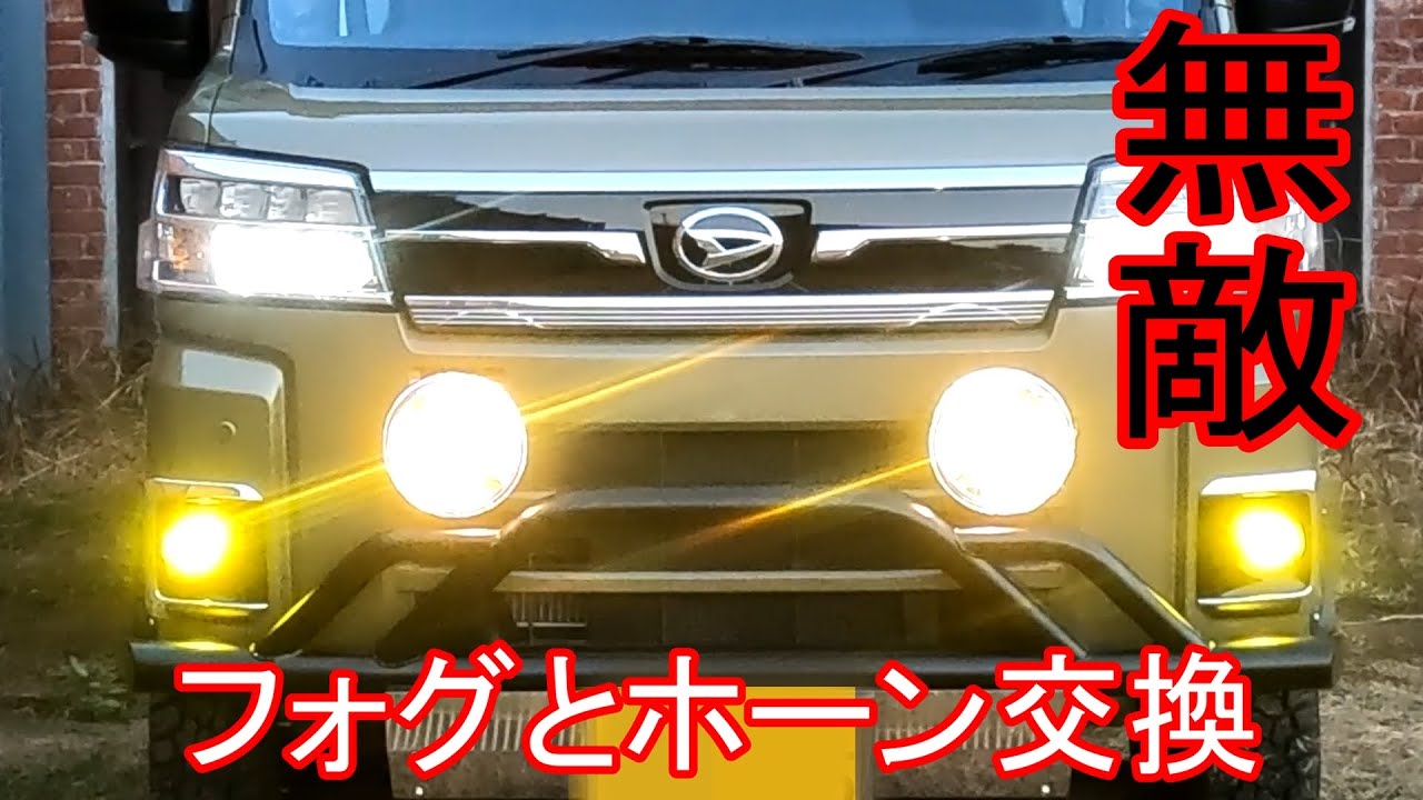 【新型アトレー】#34「純正フォグ交換・IPFとホーンの取り付け」