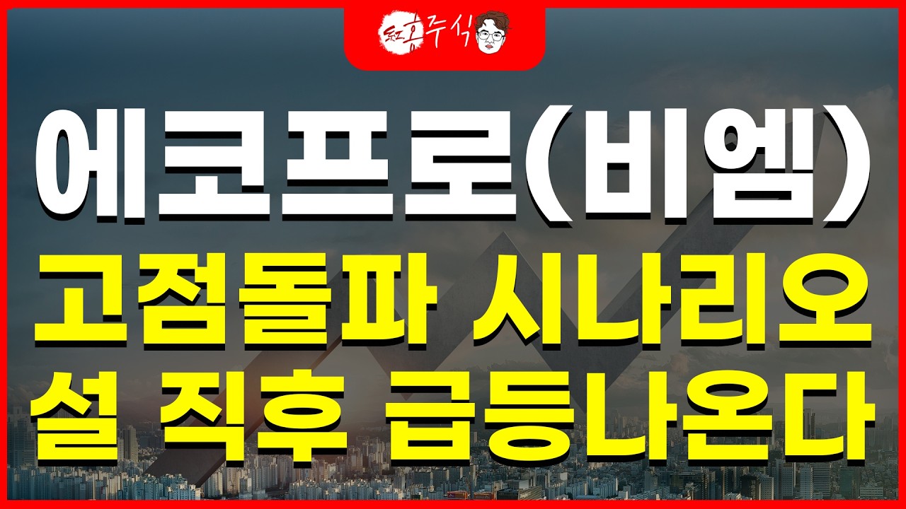 에코프로(비엠) 설 연휴 이후 급등, 고점 돌파 시나리오