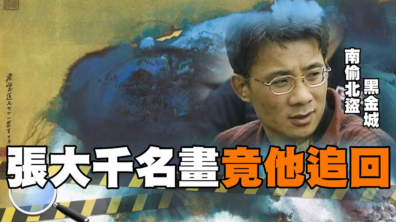 拍賣1.3億張大千名畫 竟是南偷北盜的