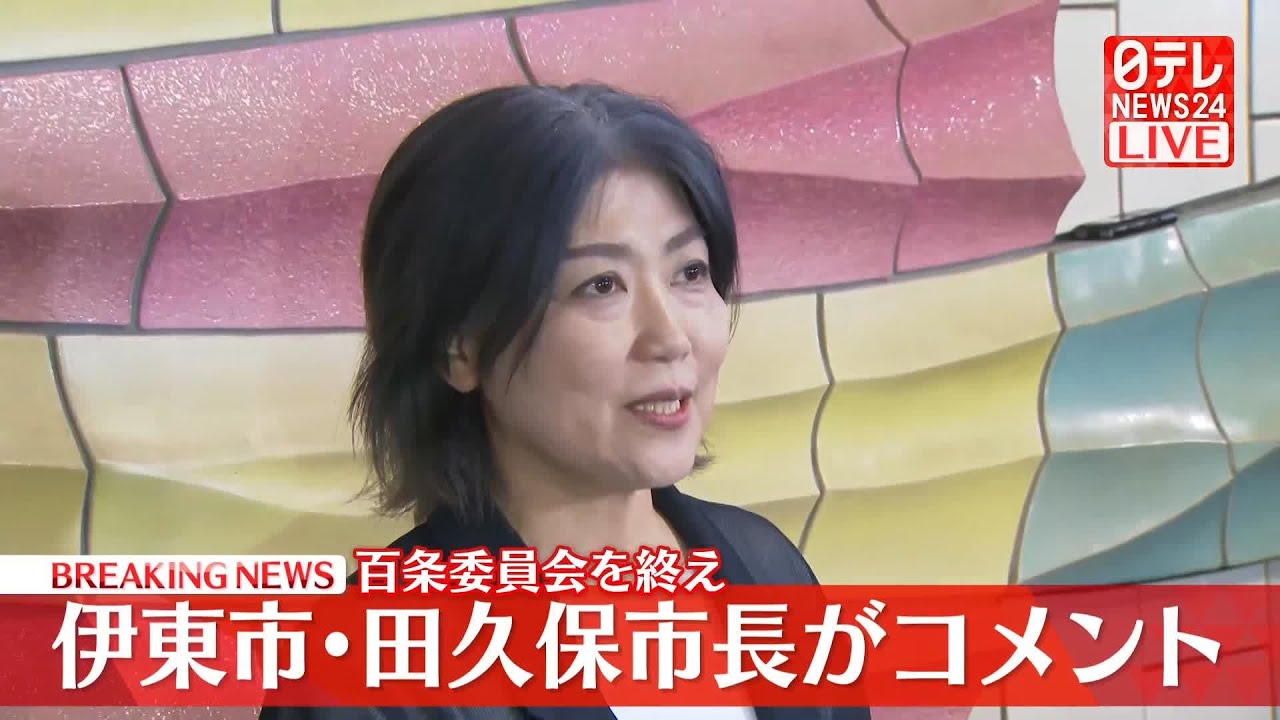 【ノーカット】伊東市・田久保市長がコメント　百条委員会を終え──（日テレニュース LIVE）