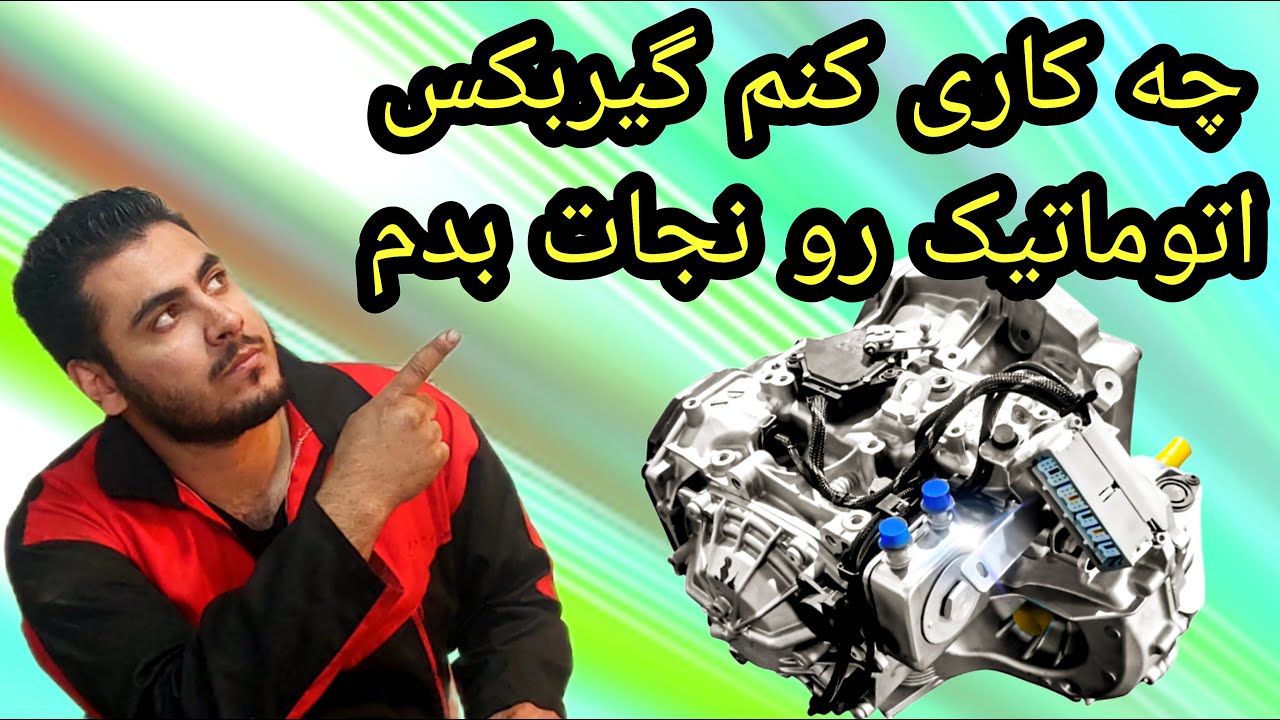 اگر گیربکس اتوماتیک رفت روی وضعیت اضطراری چه کاری بکنم تا گیربکس آسیب نبینه ؟؟؟🤔🤔