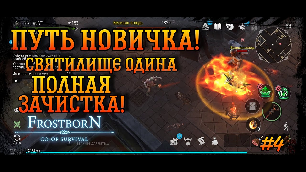 Frostborn ✓Путь новичка✓ Святилище Одина, полная зачистка новичком!