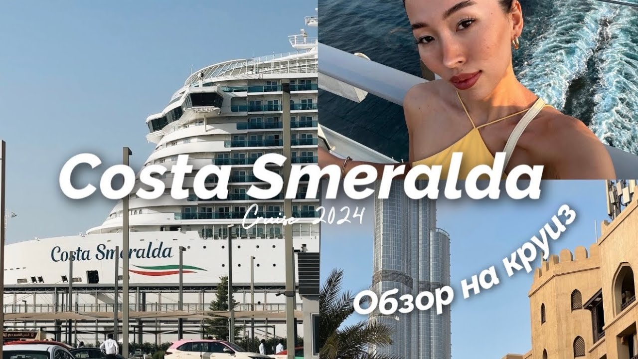 Круиз по Персидскому заливу | COSTA SMERALDA 2025 | Дубай, Доха, Маскат | Отдых с семьей