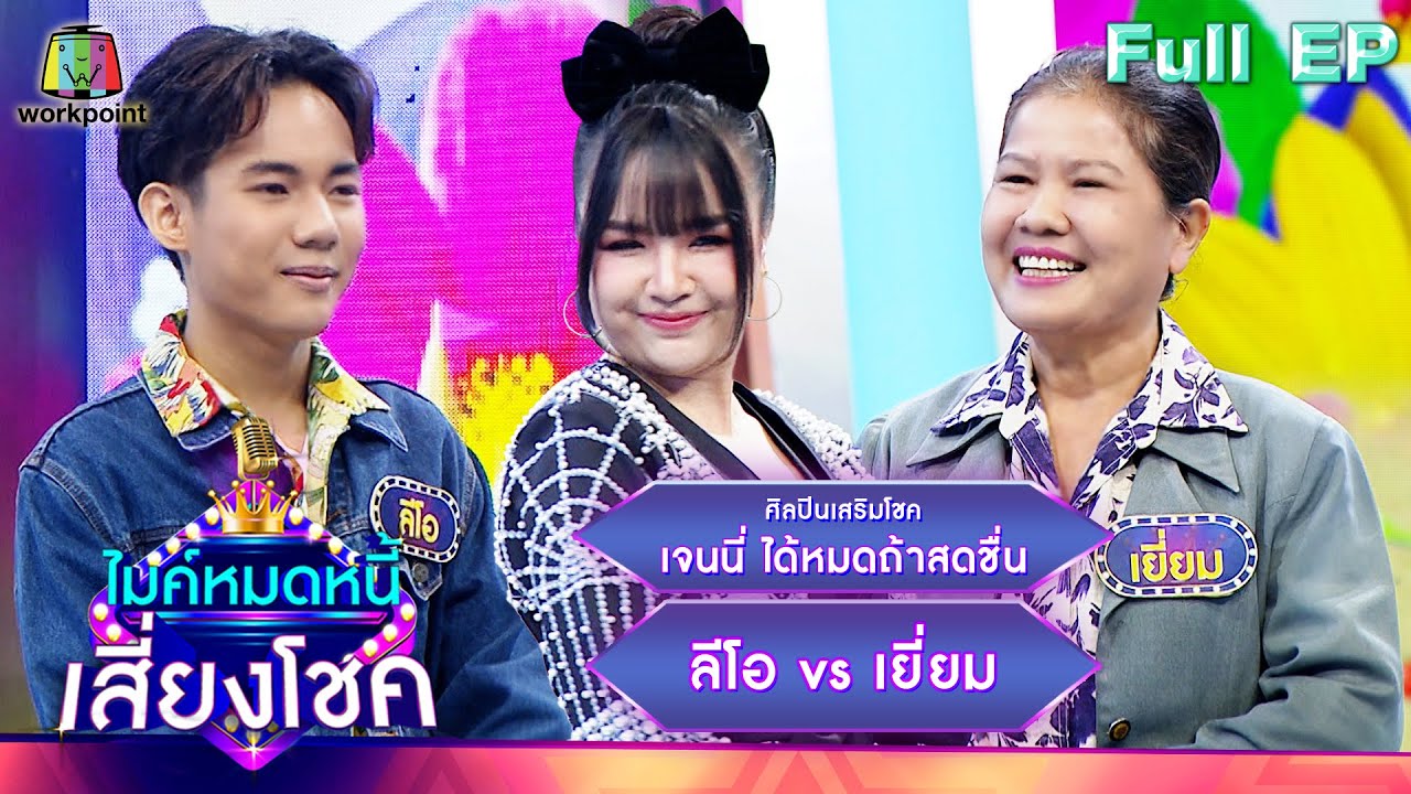 ไมค์หมดหนี้ เสี่ยงโชค | เจนนี่ ได้หมดถ้าสดชื่น | 13 เม.ย. 66 FULL EP