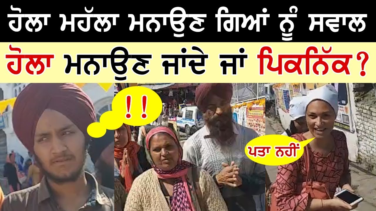 ਹੋਲਾ-ਮਹੱਲਾ ਮਨਾਉਣ ਗਏ ਸਿੱਖਾਂ ਨੂੰ ਸਵਾਲ | ਬਾਕੀ ਤੁਸੀਂ Video ਦੇਖ ਲਓ