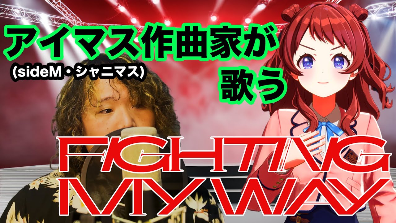 【歌ってみた】Fighting My Way【桑原佑介】