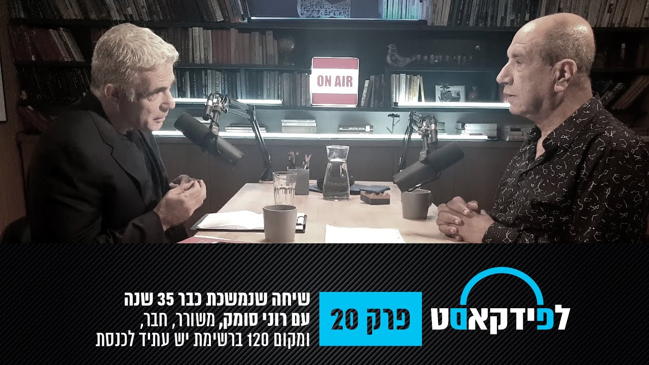לפידקאסט | שיחה שנמשכת כבר 35 שנה עם רוני סומק, משורר, חבר ומספר 120 ברשימת יש עתיד לכנסת