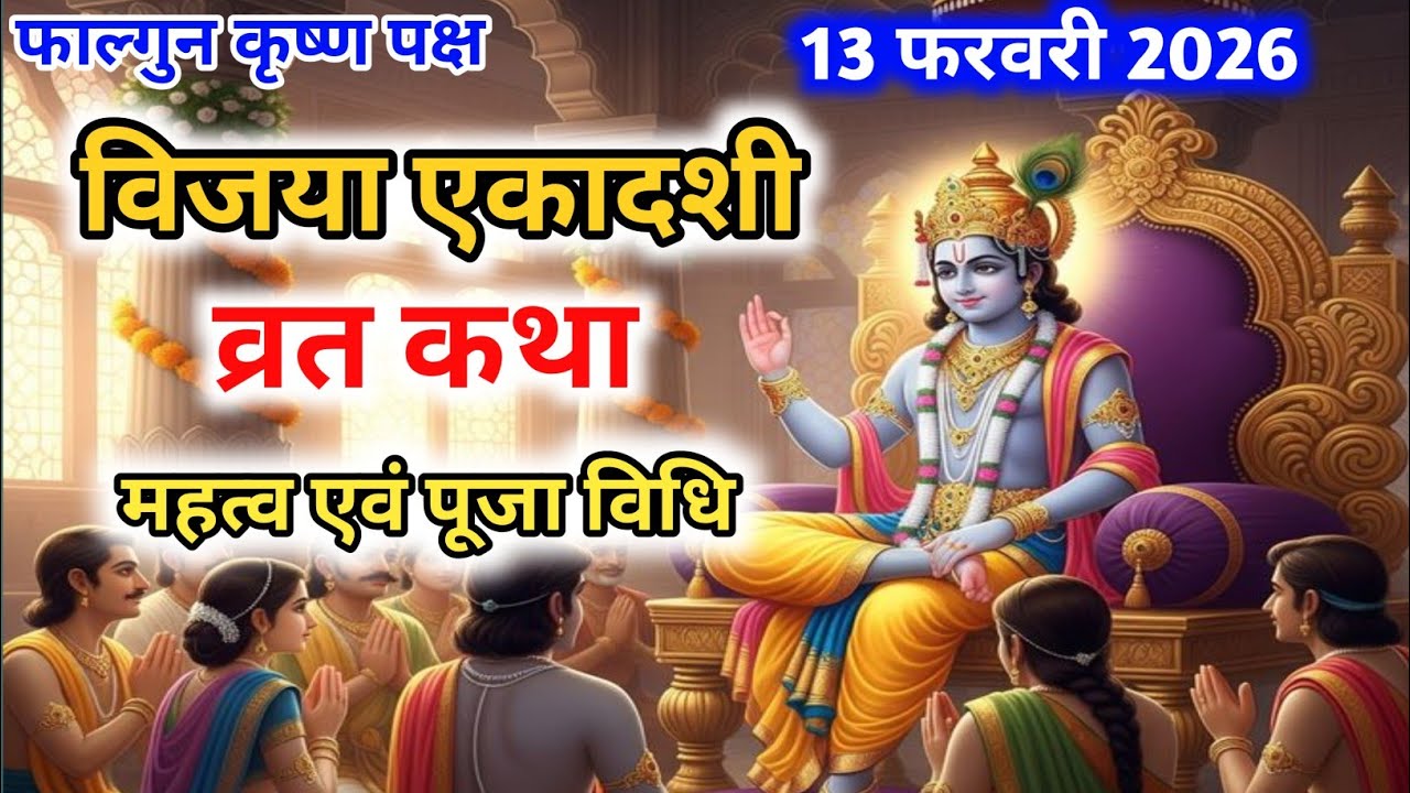 विजया एकादशी व्रत कथा | Vijaya Ekadashi Vrat Katha | Ekadashi Vrat Katha | Vijaya Ekadashi 2026