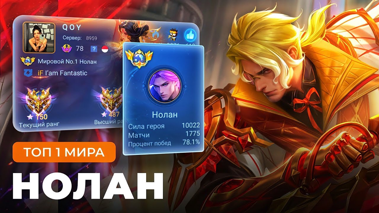 ТОП 1 МИРА НОЛАН УНИЧТОЖАЕТ ПРОТИВНИКОВ БЕЗ КАПЛИ СМАЗКИ / MOBILE LEGENDS