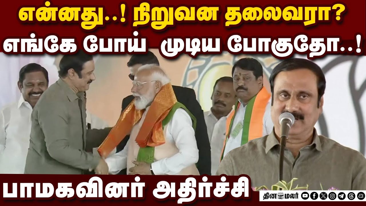 மதுராந்தகத்தில் நடந்த சம்பவம் பாமகவில் சலசலப்பு:அதிர்ச்சி Pmk founder S.Ramadoss pmk leader anbumani
