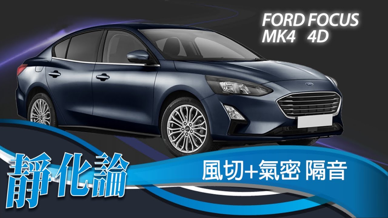 靜化論- Ford Focus MK4 4門款 全車風切+氣密 隔音膠條 安裝教學 (靜音計畫) car door rubber strip
