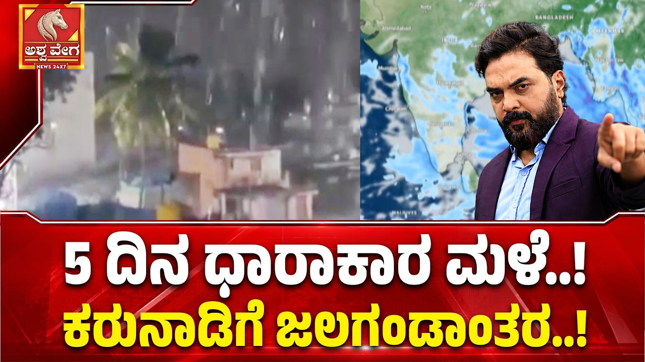 🔴LIVE: KARNATAKA RAIN ALERT | 5 ದಿನ ಧಾರಾಕಾರ ಮಳೆ.! ಕರುನಾಡಿಗೆ ಜಲಗಂಡಾಂತರ.! | Ashwaveega News