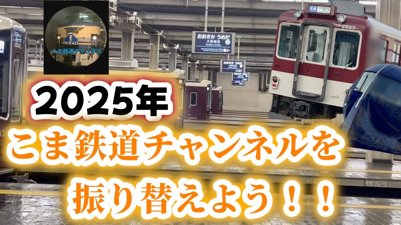 【感謝】こま鉄chを振り替えよう！【ありがとう！！】