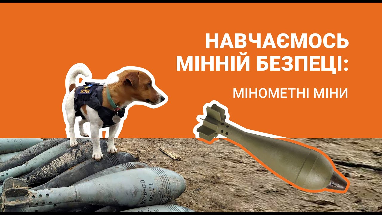 Навчаємось мінній безпеці: мінометні міни