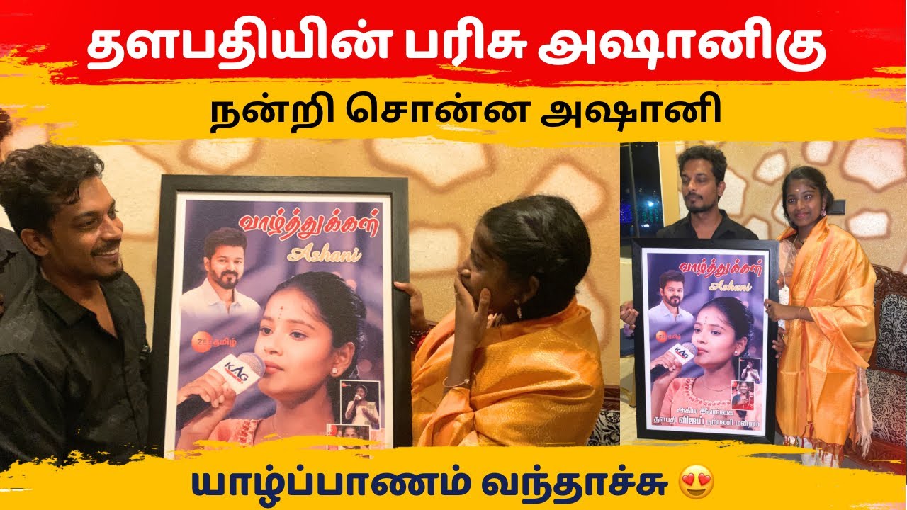 தளபதியின் பரிசு அஷானிகு கிடைத்த மகிழ்ச்சி 😍