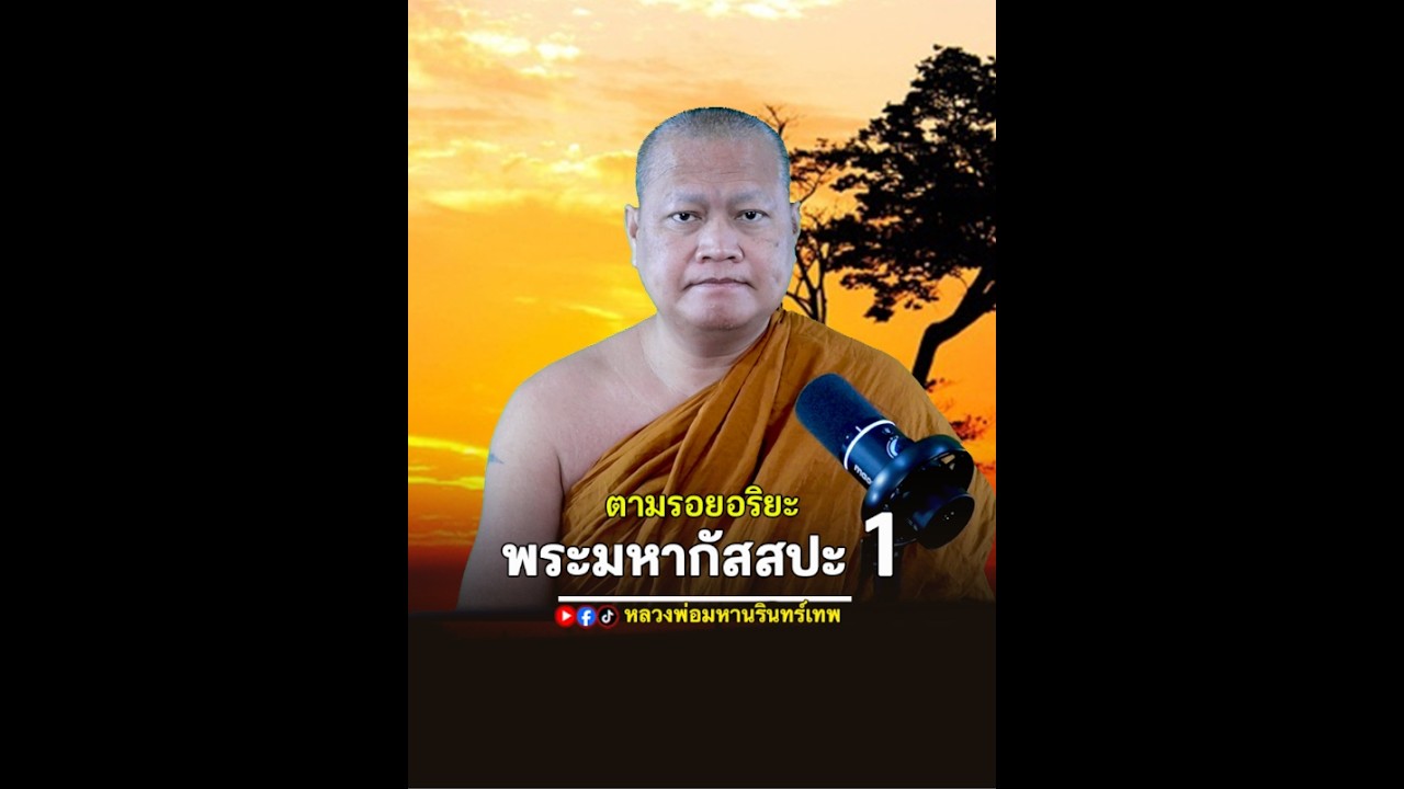 ⭕️ ตามรอยอริยะ ประวัติพระมหากัสสปะ   #หลวงพ่อมหานรินทร์เทพ #ประวัติพระมหากัสสปะ