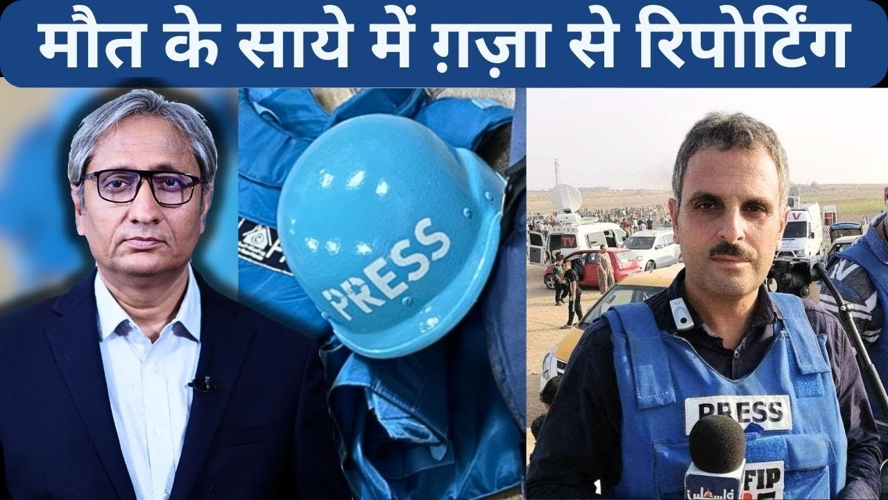 मौत के साये में ग़ज़ा से रिपोर्टिंग | Israel-Gaza Saga: The Journalists