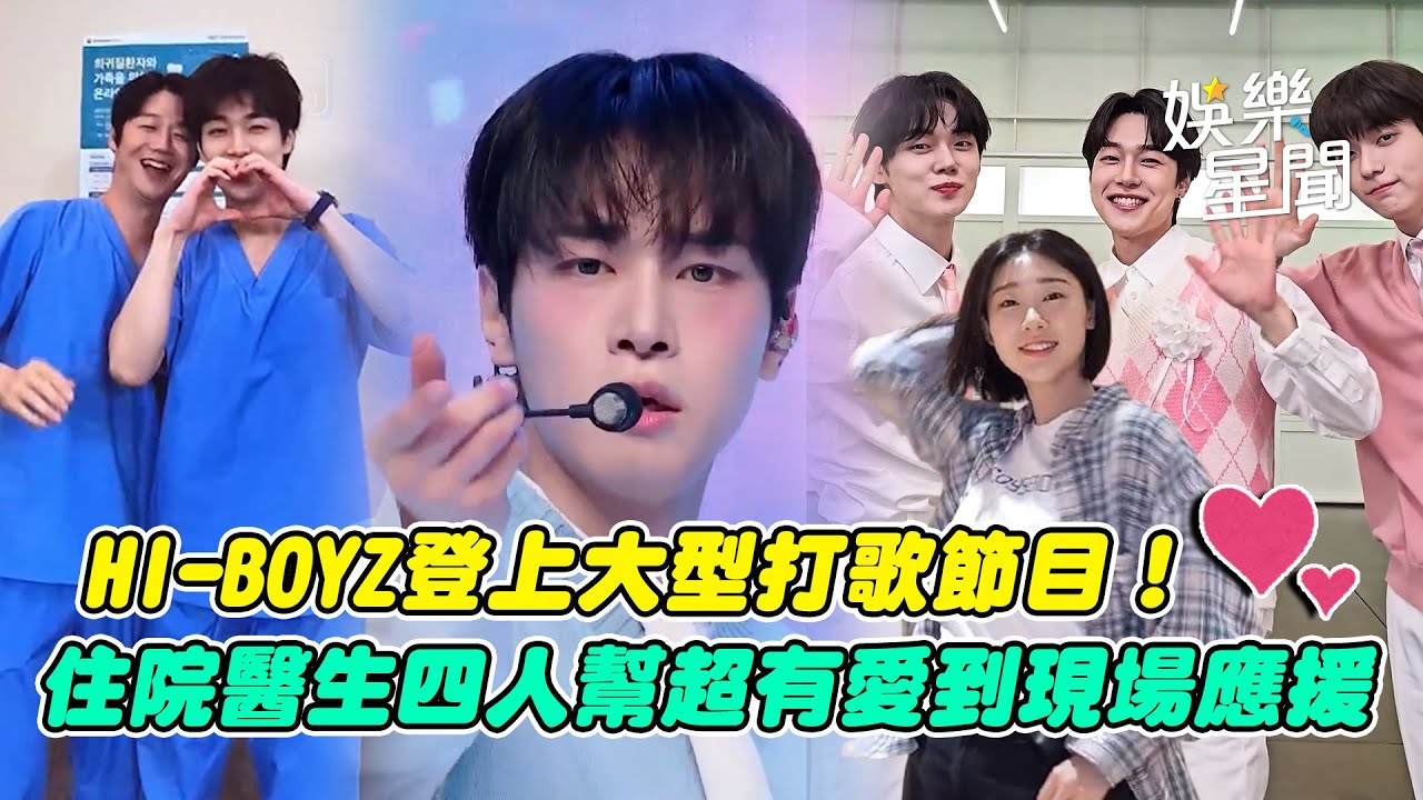 【機智住院醫生生活】HI-BOYZ登上大型打歌節目！姜有皙合體TXT崔然竣崔秀彬...住院醫生四人幫超有愛！申始雅韓藝智到現場應援 演員齊聚跳舞超好看｜三立娛樂星聞
