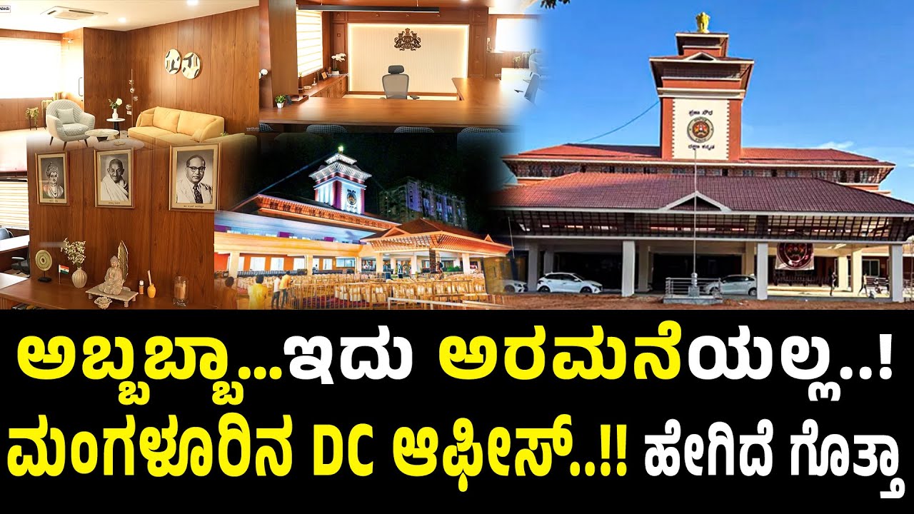 ತುಳುನಾಡಿನಲ್ಲಿ ರಾಜ್ಯದ ಅತೀ ದೊಡ್ಡ ಜಿಲ್ಲಾಧಿಕಾರಿ ಕಛೇರಿ..! ಅಬ್ಬಬ್ಬಾ…ಇದು ಅರಮನೆ.!ವಿಶೇಷತೆಗಳೇನು ಗೊತ್ತಾ !?