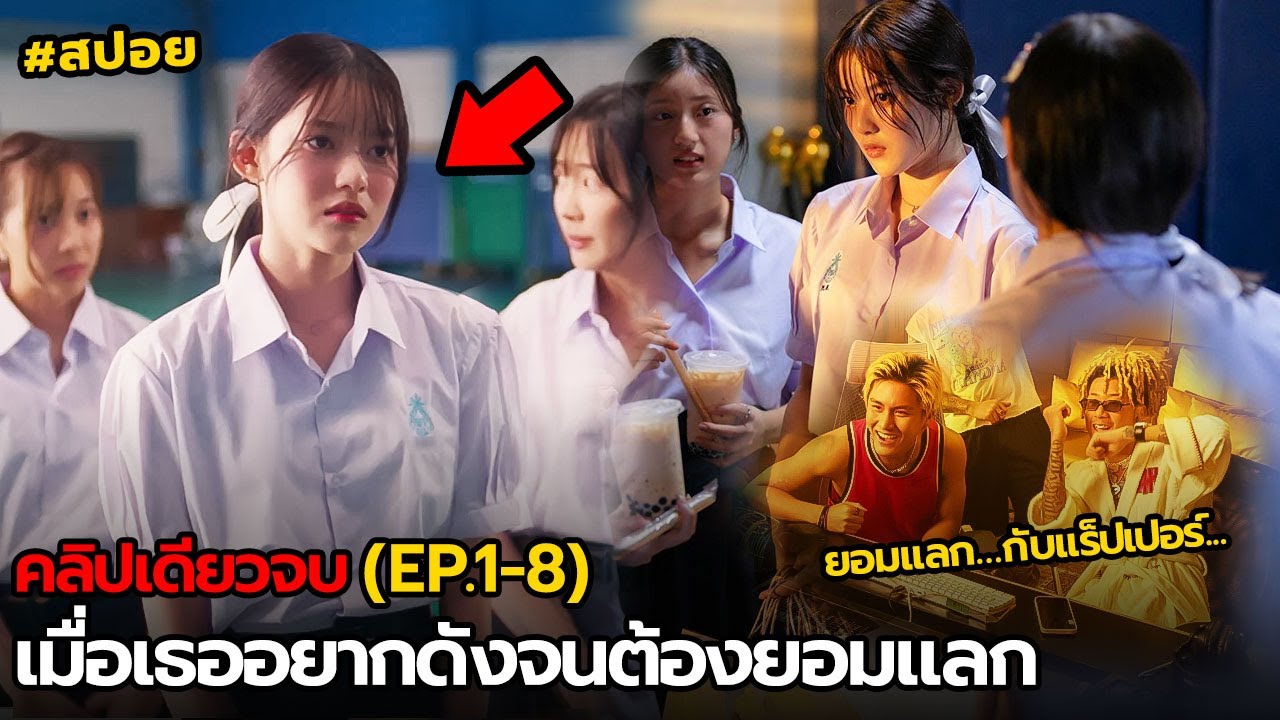 เมื่อเธออยากดังจนต้องยอมแลก| สปอย เด็กเจนZapp(คลิปเดียวจบ EP.1-8)