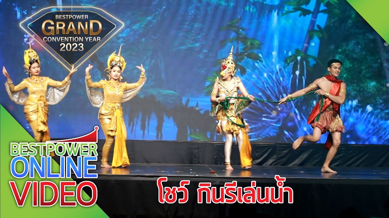 โชว์ กินรีเล่นน้ำ - Grand Convention Year 2023 【BESTPOWER OFFICIAL】