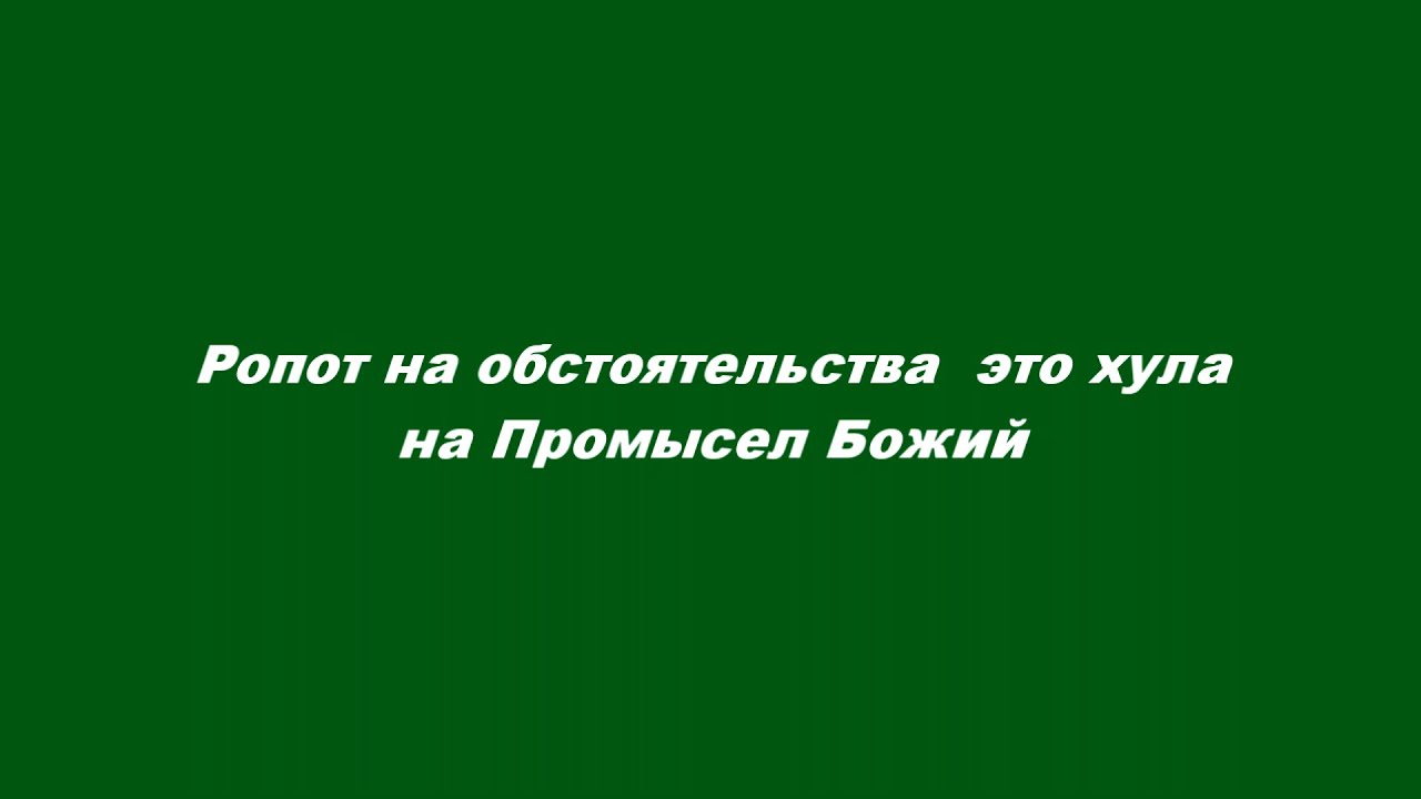Ропот на обстоятельства – это хула на Промысел Божий