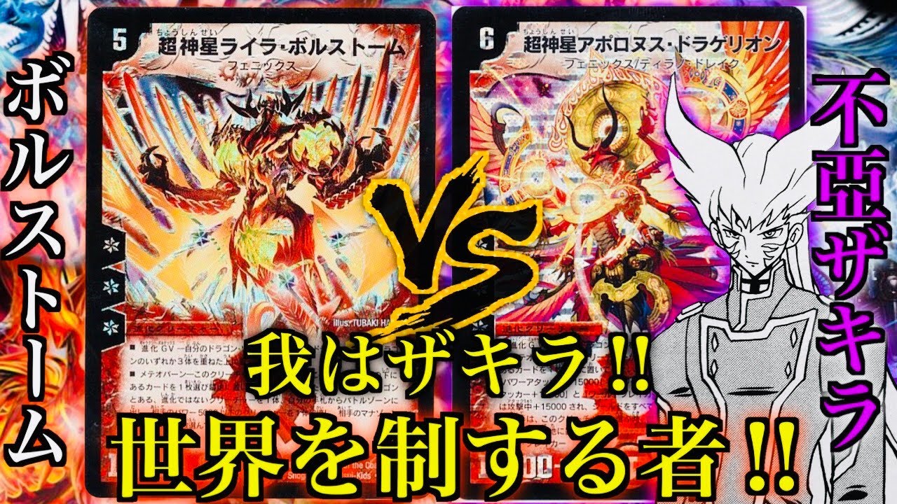 【#思い出のデュエマ】「我はザキラ‼︎ 世界を制する者‼︎」不亞ザキラvsライラ・ボルストーム