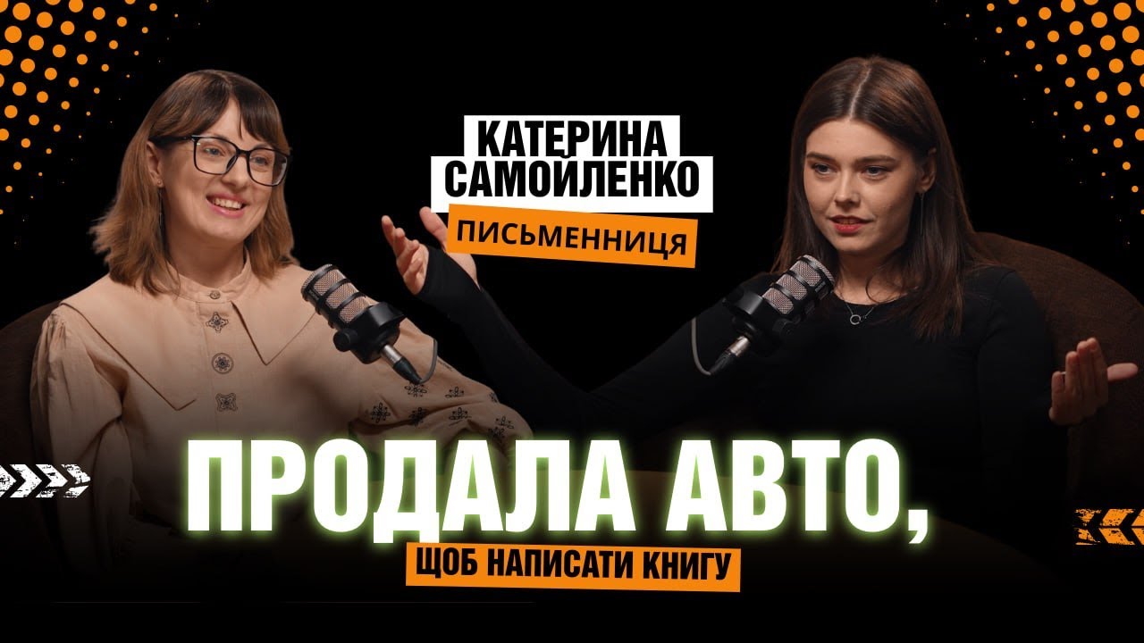 Продала авто, щоб написати книгу | Письменниця Катерина Самойленко про гонорари, хейт і нову книгу