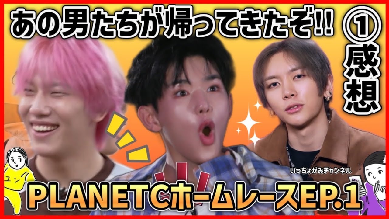 【PLANET C】HOMERACE①おもろい奴らが帰ってきた！イチェン&リンリン応援/リズハオ＆スーレン/かわいそうなダンホンハイとホンユー/感想【reaction】