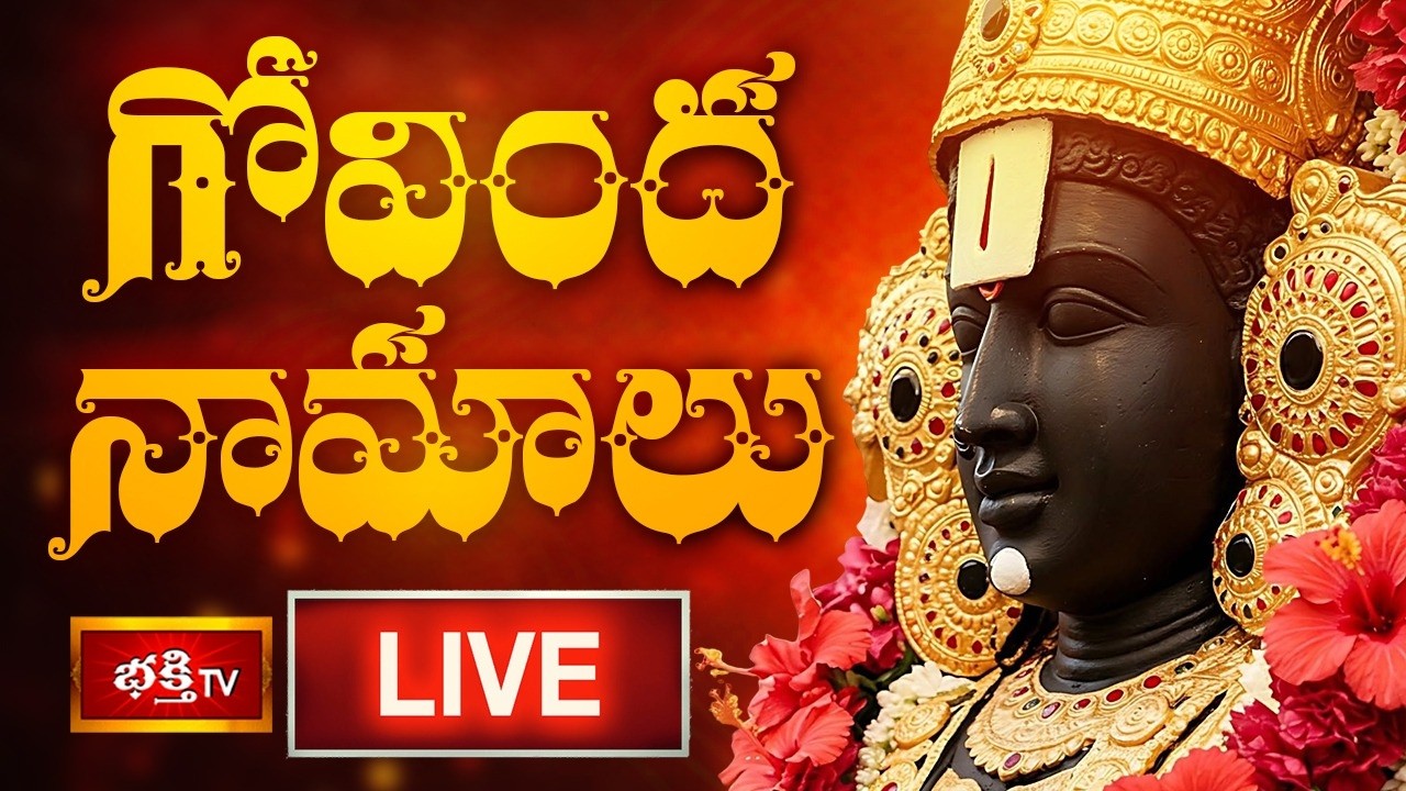 LIVE : గోవింద నామాలు | Special Govinda Namalu | Srinivasa Govinda Sri Venkatesha Govinda |Bhakthi TV