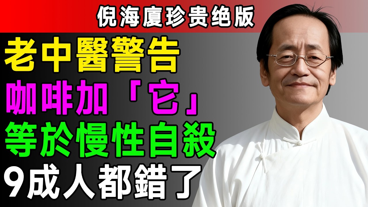 咖啡驚人祕密！倪海廈親授3大「黃金喝法」，功效強10倍！這樣喝竟能暖胃抗衰老！ #拿鐵 #養生咖啡 #中醫智慧