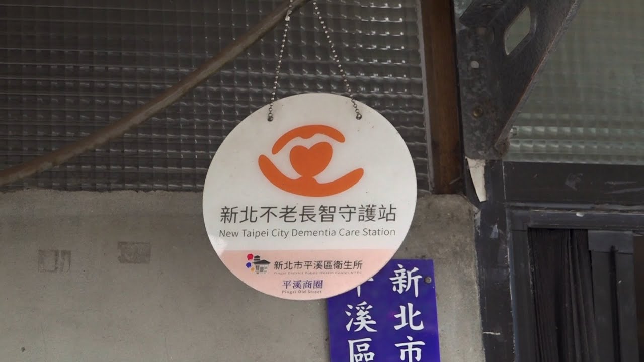 平溪凝聚社區力量 守護失智長者