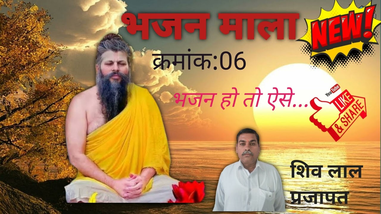 भजन माला 06,  सत्संग भजन वाणी 