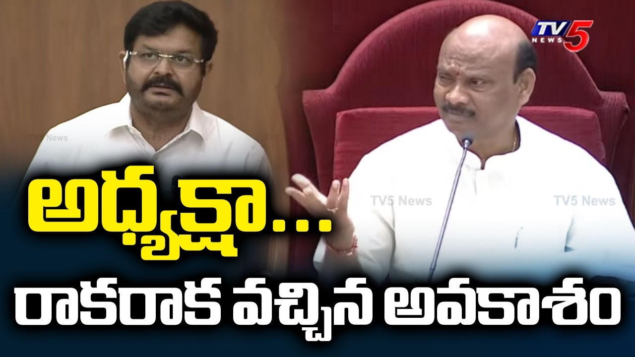 అధ్యక్షా...రాకరాక వచ్చిన అవకాశం MLA Venigandla Ramu To Speaker Ayyanaptrudu | TV5 News