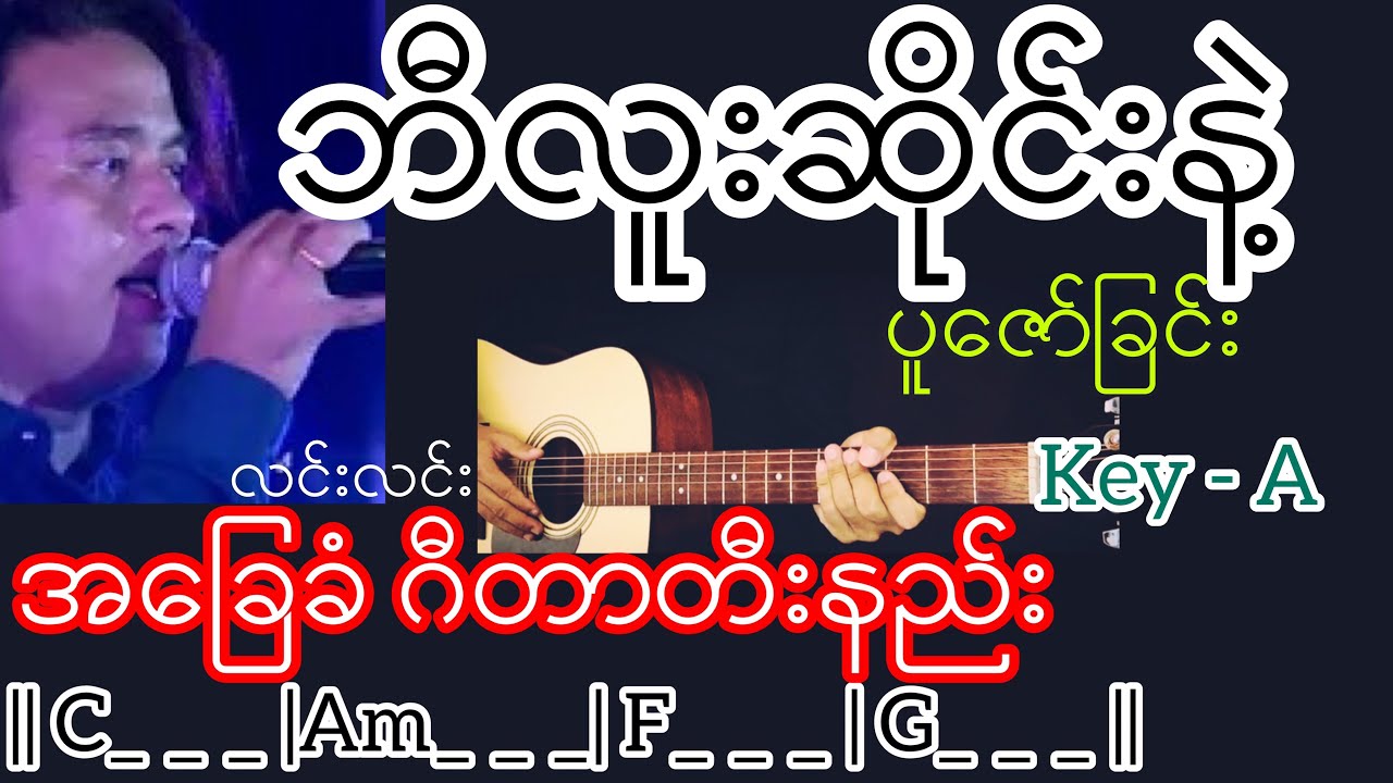 ဘီလူးဆိုင်းနဲ့ပူဇော်ခြင်း - လင်းလင်း Guitar Chord ဂီတာတီးနည်း