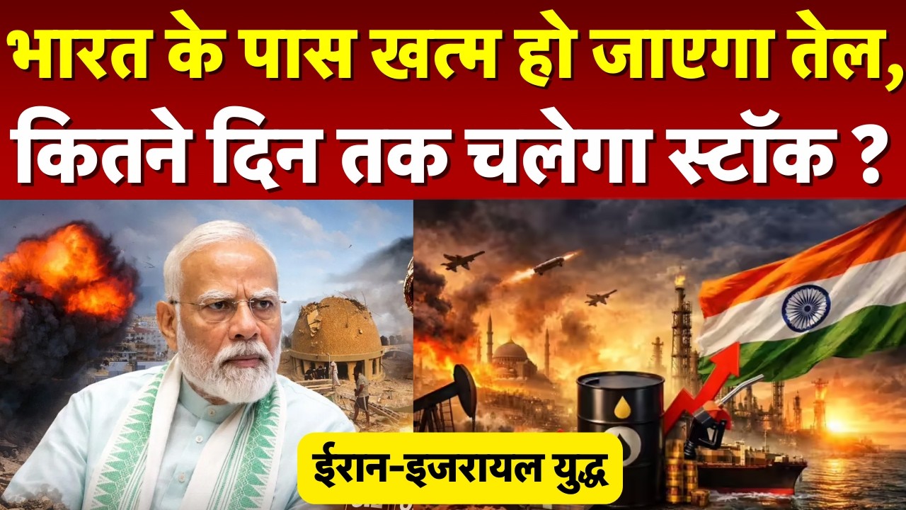 Israel Iran War: ईरान तनाव से Crude Oil की बढ़ी कीमतों का नहीं असर! भारत के पास तेल का भंडार | N18G