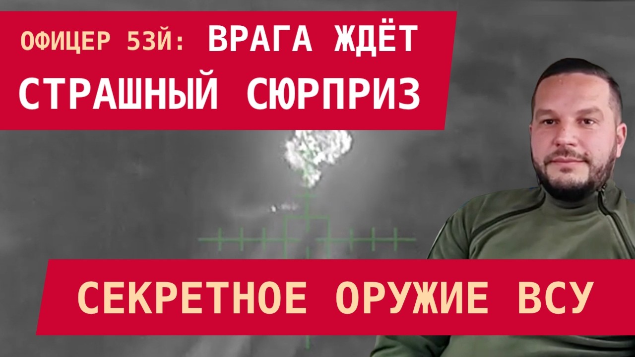 Офицер 53-й: ВРАГА ЖДЁТ СТРАШНЫЙ СЮРПРИЗ. Скоро заработает секретное оружие ВСУ – перелом в войне!