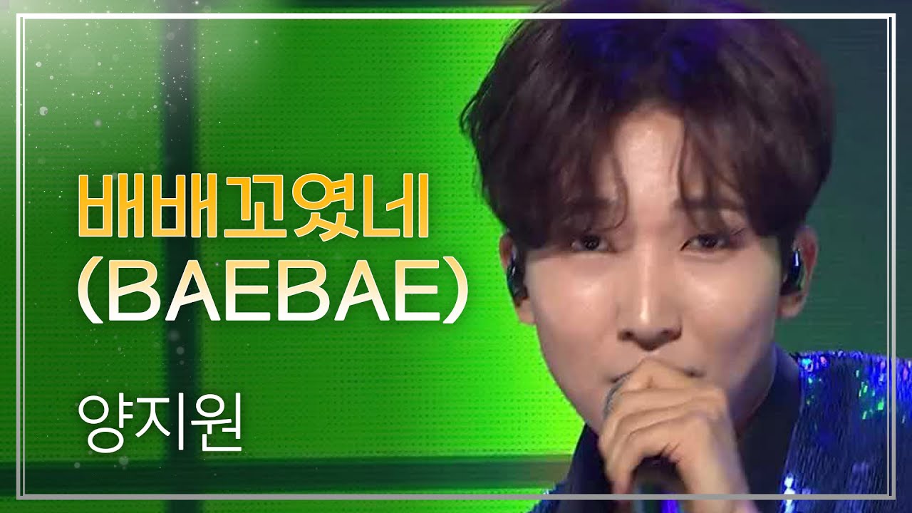 양지원 - 배배꼬였네 (BAEBAE) l 트롯챔피언 l EP.39