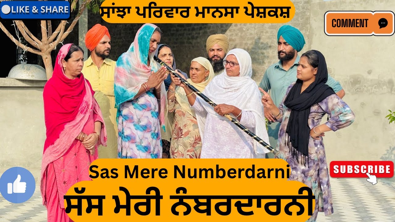 ਸੱਸ ਮੇਰੀ ਨੰਬਰਦਾਰਨੀ || Punjabi short movie 2025 || Punjabi natak || Pendu virsa ||@sanjhapariwarmansa