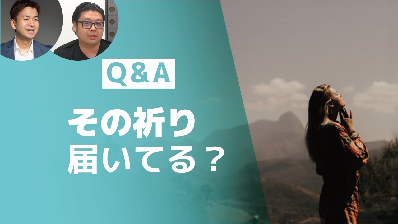 祈る意味がわからない人へ。形式よりも大切な「対話」の話。