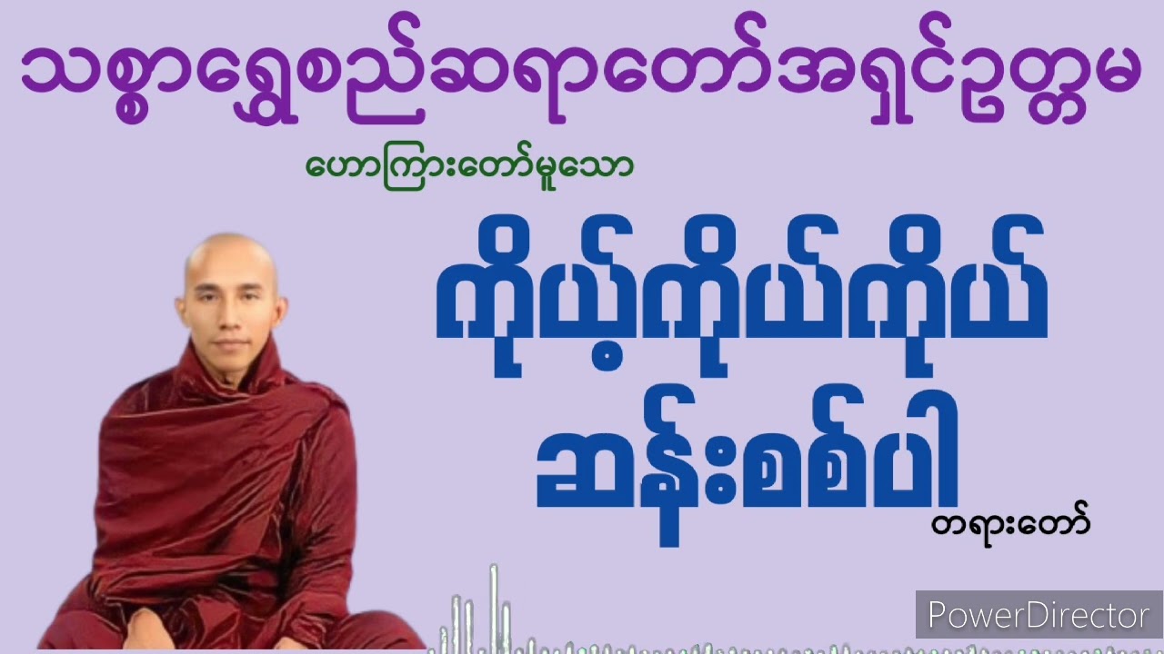 ကိုယ့်ကိုယ်ကိုယ်ဆန်းစစ်ပါ