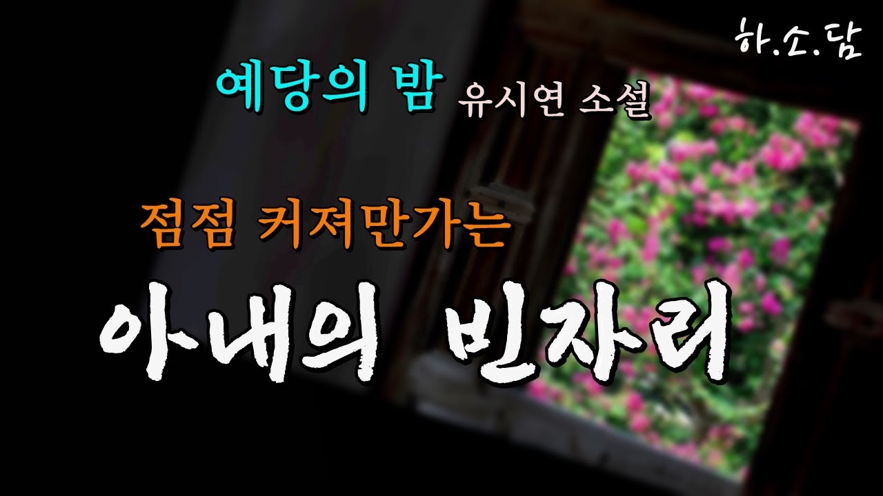 아내와 헤어진 후 아내의 빈자리는 점점 커져만가는데... [예당의 밤 - 유시연 단편소설 ]  
